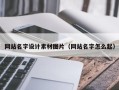 运城网站名字设计素材图片（网站名字怎么起）